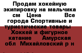 Продам хокейную экипировку на мальчика 170 см › Цена ­ 5 000 - Все города Спортивные и туристические товары » Хоккей и фигурное катание   . Амурская обл.,Михайловский р-н